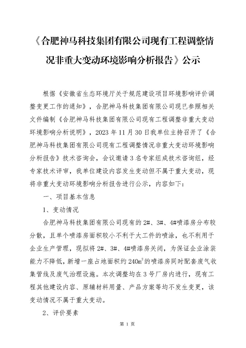 《合肥黄瓜APP视频下载科技集團有限公司現有工程調整情況非重大變動環境影響分析報告》公示