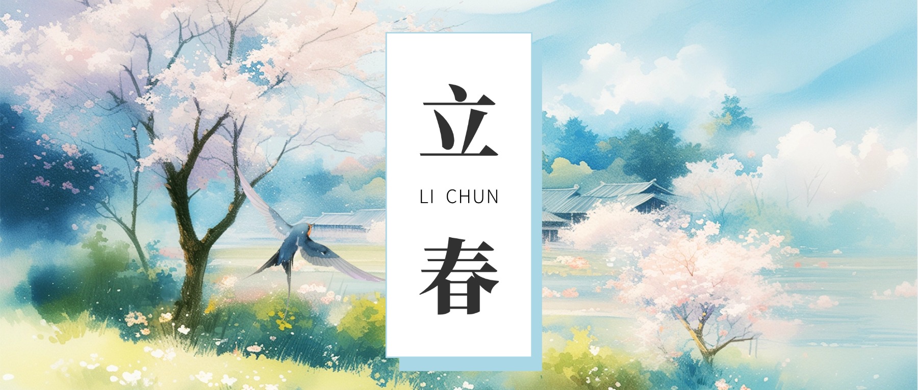 節氣廉語 | 立春