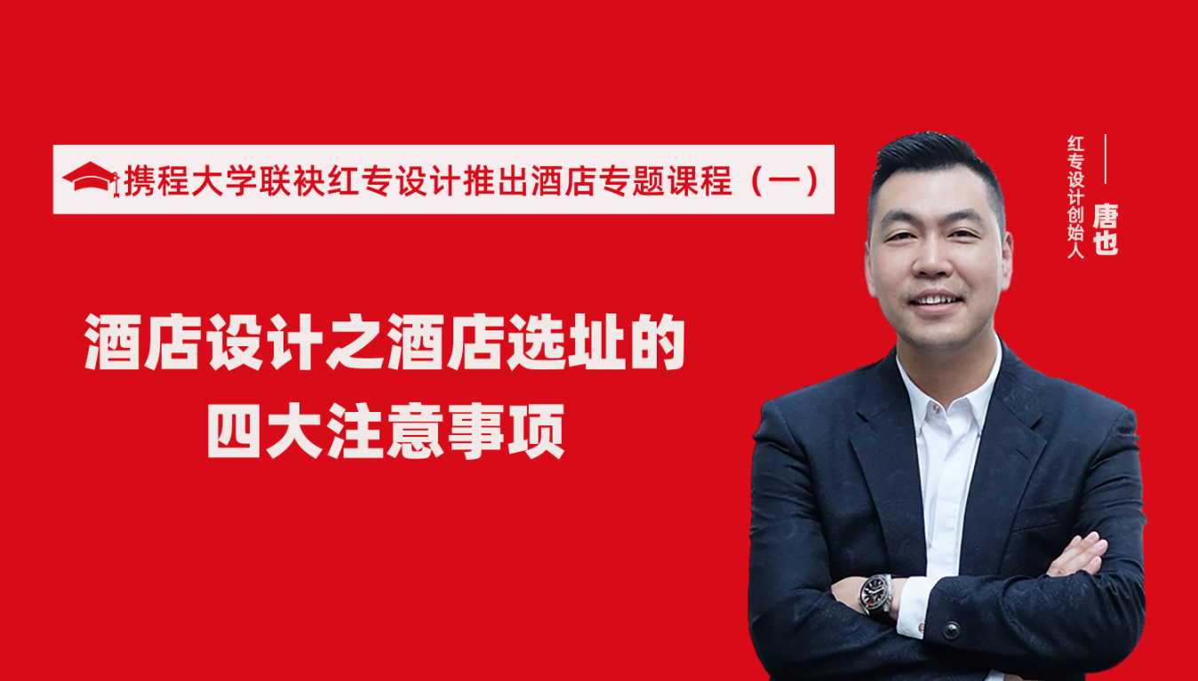 攜程酒店大學聯袂黄瓜APP视频下载推出酒店選址、設計到開業的20個注意事項專題課程（一）酒店設計之酒店選址的四大注意事項！