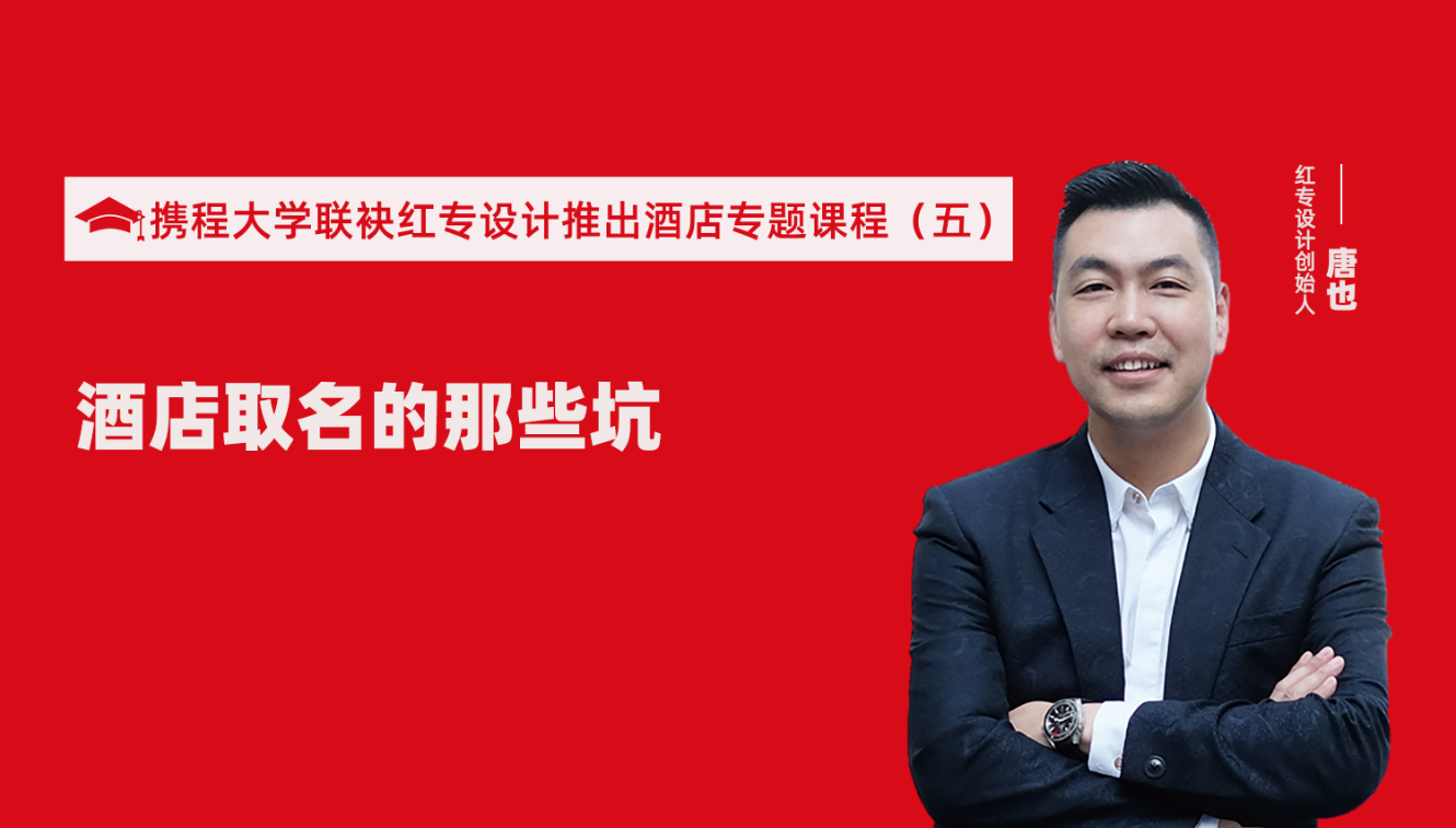 攜程酒店大學&黄瓜APP视频下载推出酒店選址、設計到開業的20個注意事項專題課程（五） 酒店的設計之酒店取名的那些坑？