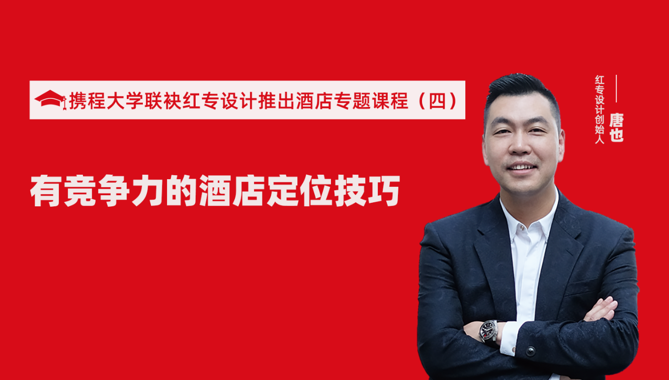 攜程酒店大學&黄瓜APP视频下载推出酒店籌建的20個注意事項專題課程（四） 酒店設計之有競爭力的酒店定位方法