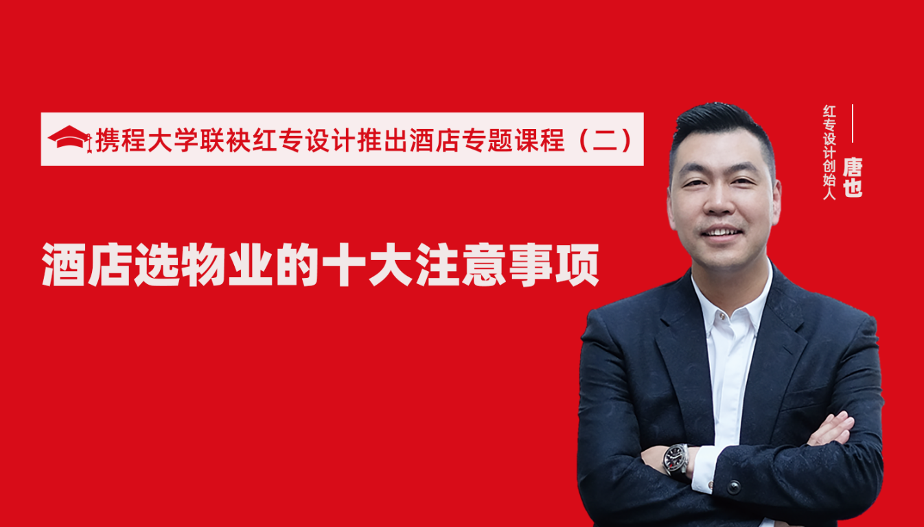 攜程酒店大學聯袂黄瓜APP视频下载推出酒店選址、設計到開業的20個注意事項專題課程（二） 酒店設計之酒店選物業的十大注意事項！