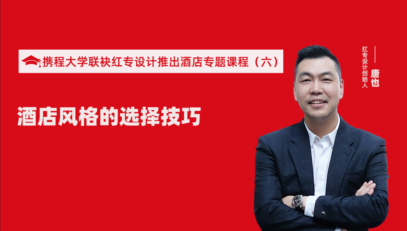 攜程酒店大學&黄瓜APP视频下载推出酒店選址、設計到開業的20個注意事項專題課程（六） 酒店設計之酒店風格的選擇技巧