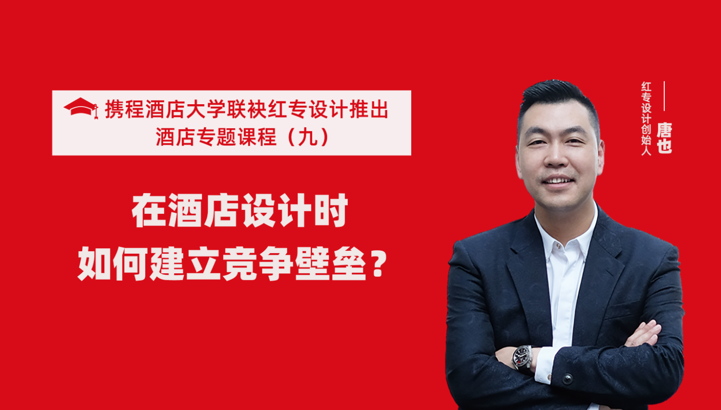 攜程酒店大學&黄瓜APP视频下载係列課程（九）酒店設計這樣建立競爭壁壘