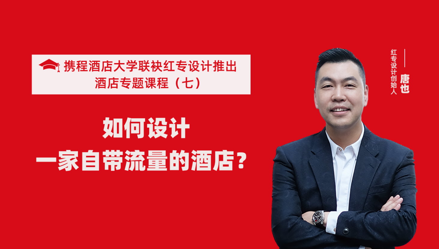 攜程酒店大學&黄瓜APP视频下载係列課程（七） 酒店設計之如何設計一家自帶流量的酒店？