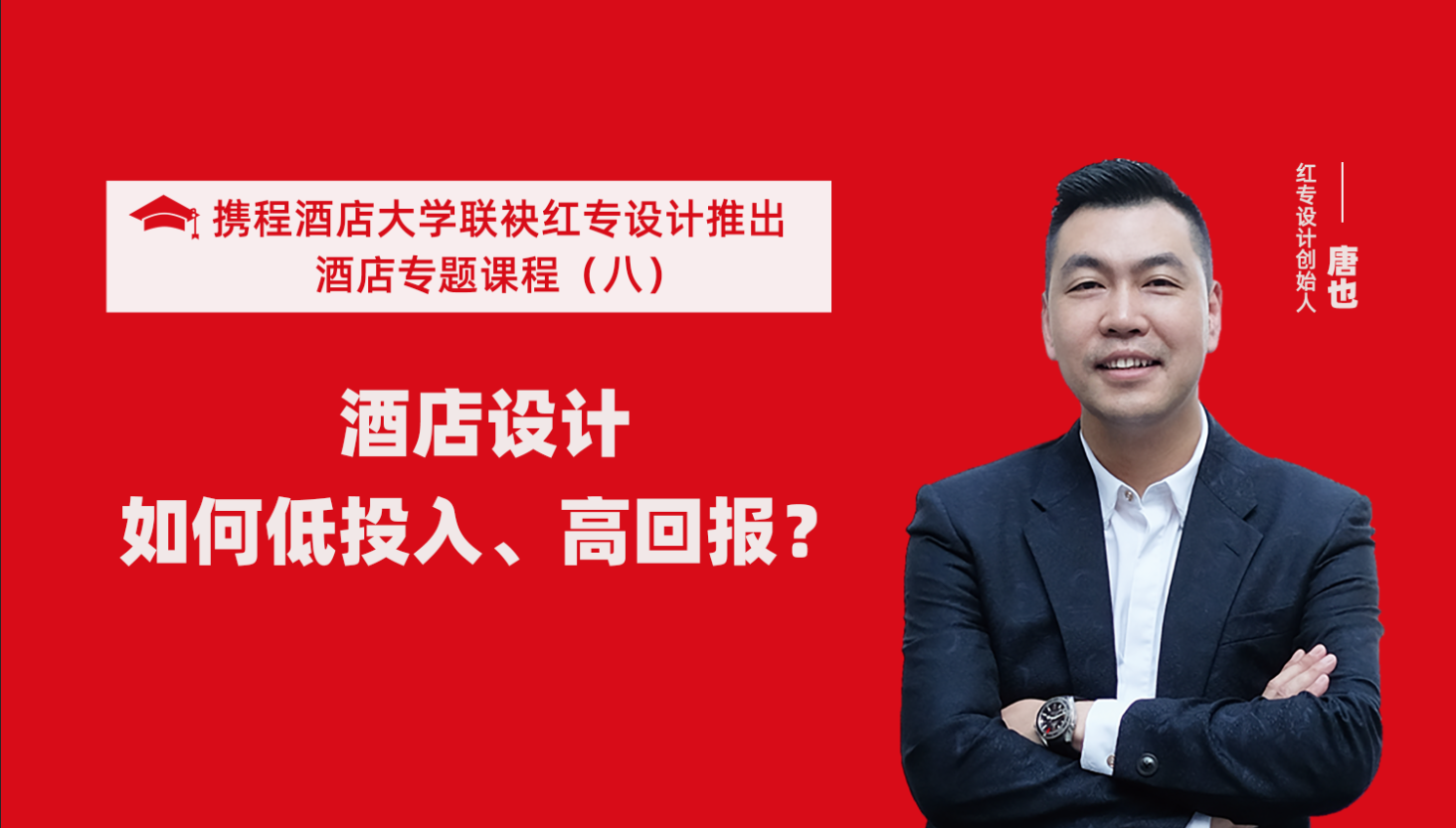 攜程酒店大學&黄瓜APP视频下载係列課程（八）酒店設計如何做到低投入高回報？