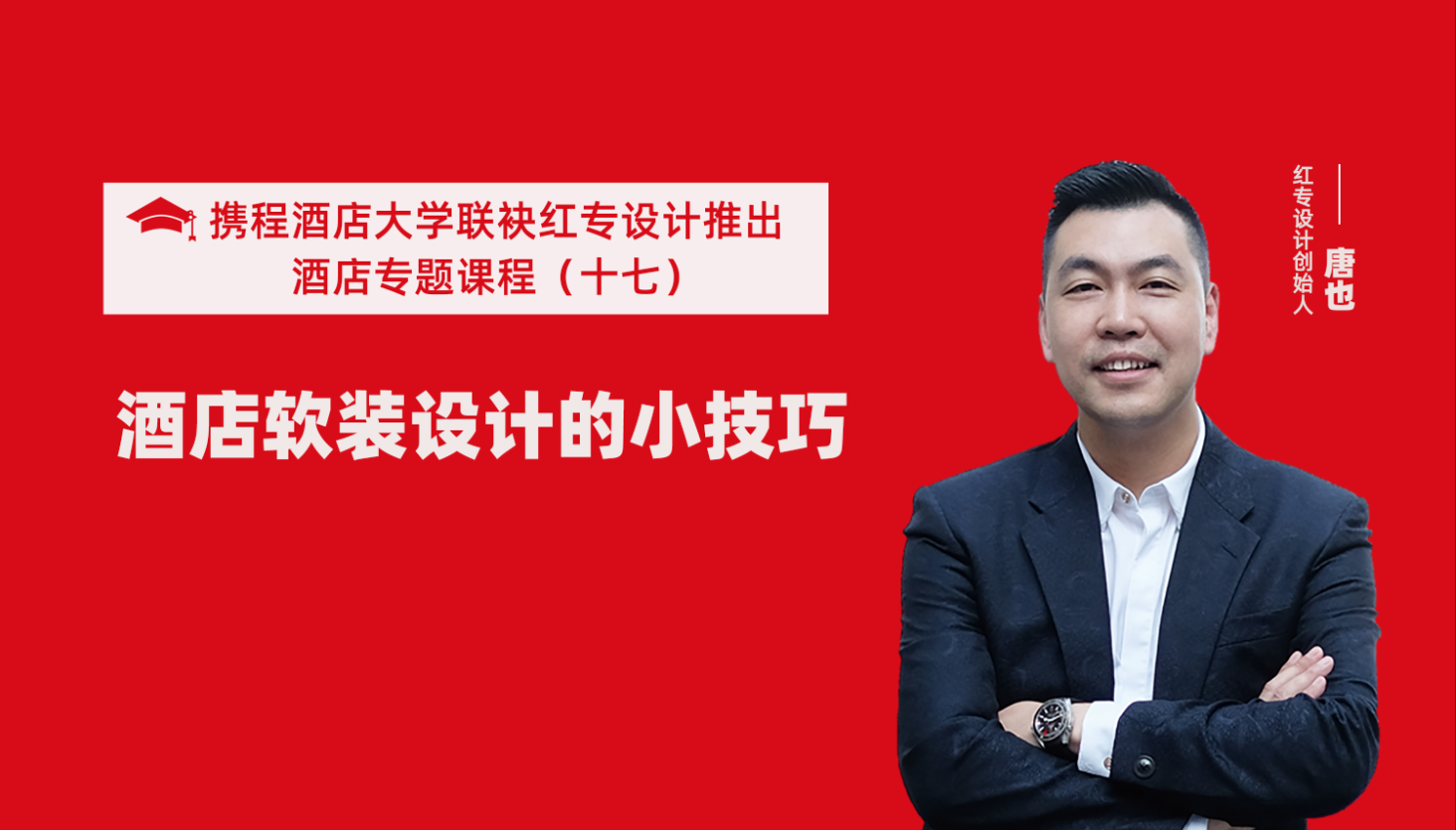 攜程酒店大學&黄瓜APP视频下载係列課程（十七）酒店設計之酒店軟裝設計的小技巧