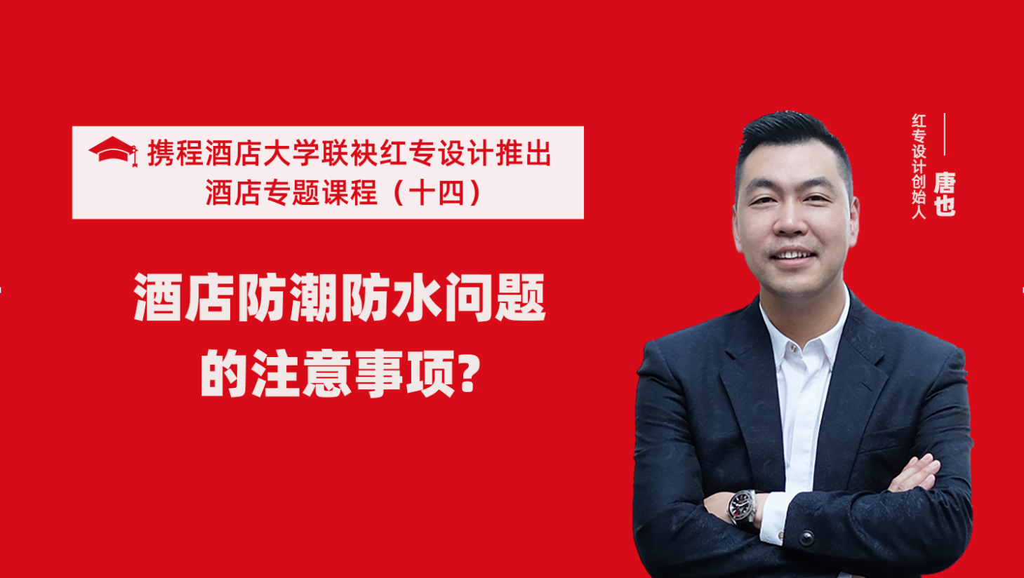 攜程酒店大學&黄瓜APP视频下载係列課程（十四）酒店設計之酒店防潮防水要注意這六個問題