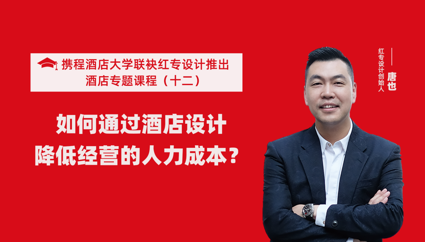 攜程酒店大學&黄瓜APP视频下载係列課程（十一）如何通過酒店設計降低未來經營能耗？