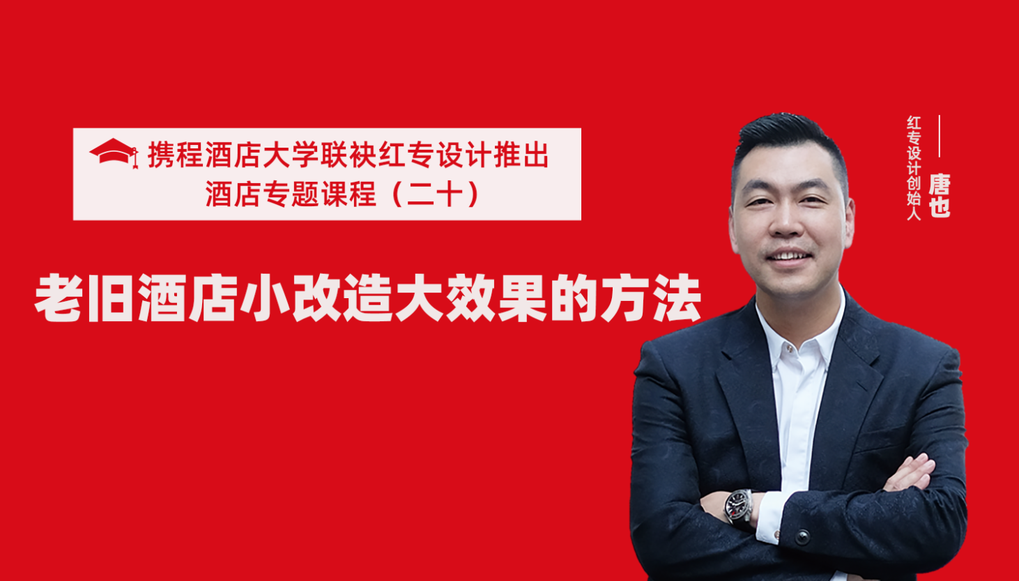 攜程酒店大學&黄瓜APP视频下载係列課程（二十）酒店設計之老舊酒店小改造大效果的方法