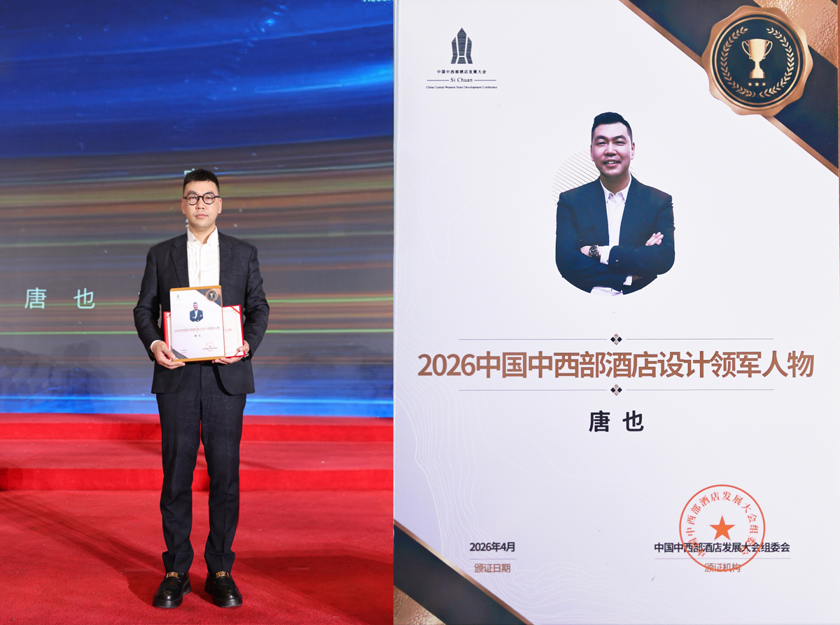 唐也先生榮獲《2026中國中西部酒店設計領軍人物》稱號